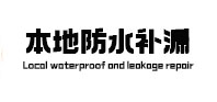 农安防水补漏